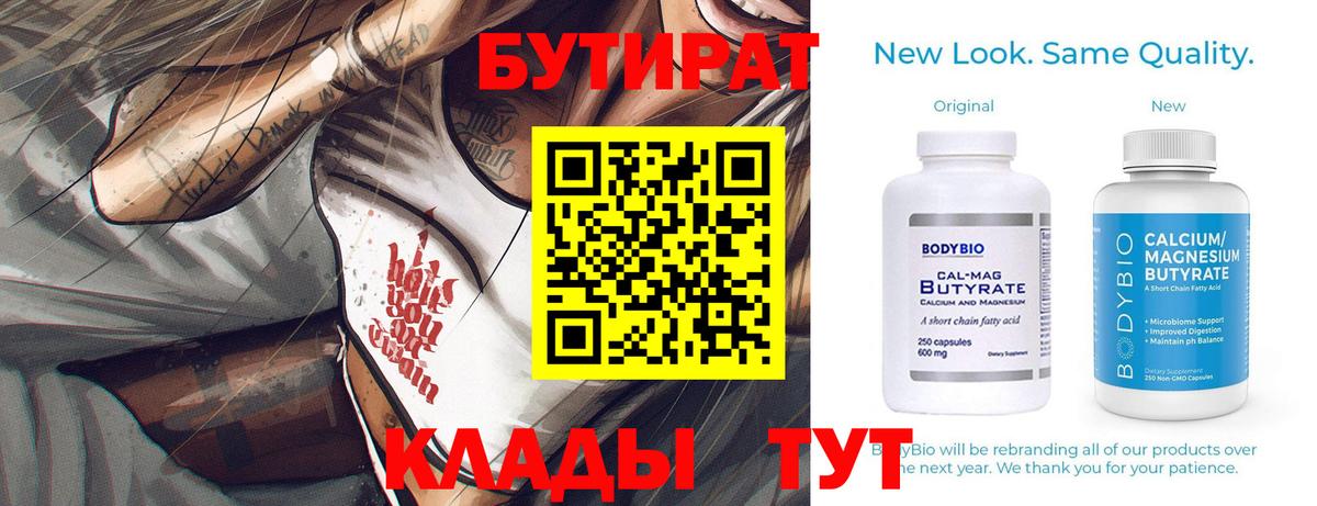 БУТИРАТ Butirat Еманжелинск