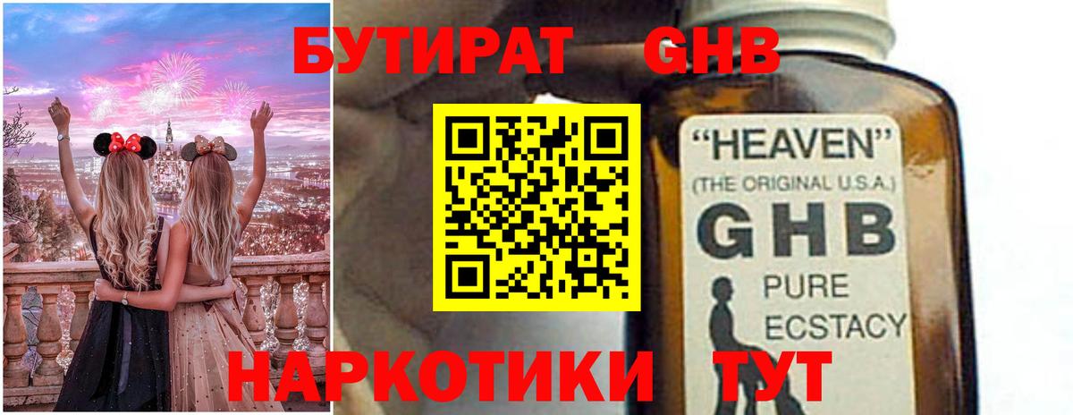 БУТИРАТ GHB  Вход с VPN  Еманжелинск 