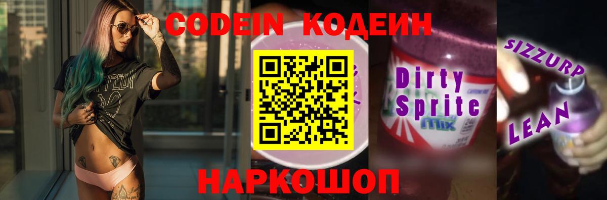Еманжелинск  Кодеин Purple Drank  Вход с VPN  Кодеиновый сироп Lean Purple Drank 